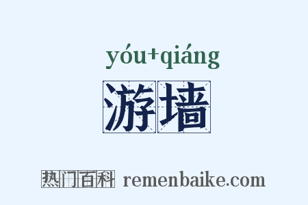 游墙是什么意思的图片
